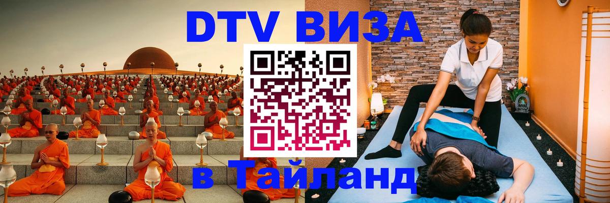 VISA в Тайланд для удалёнщиков Новокузнецк 