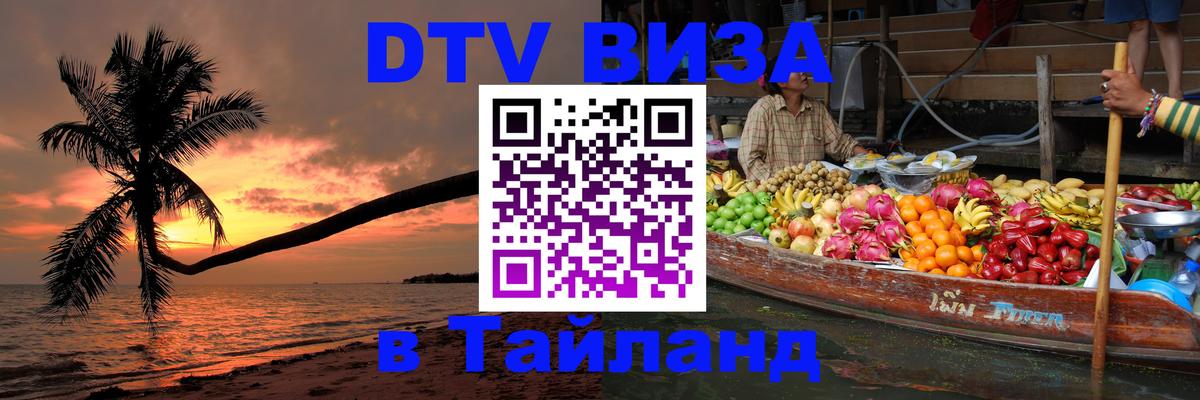 DTV Visa Thailand — прайс и условия, виза без дополнительных документов - 